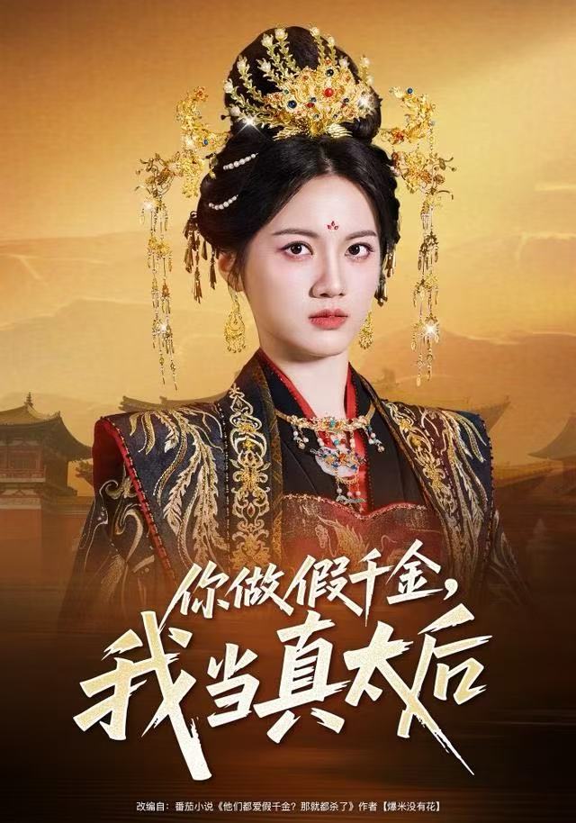 你做假千金，我當(dāng)真太后(全集)