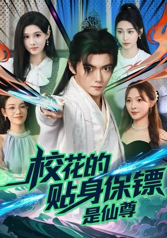 ?；ǖ馁N身保鏢是仙尊(全集)