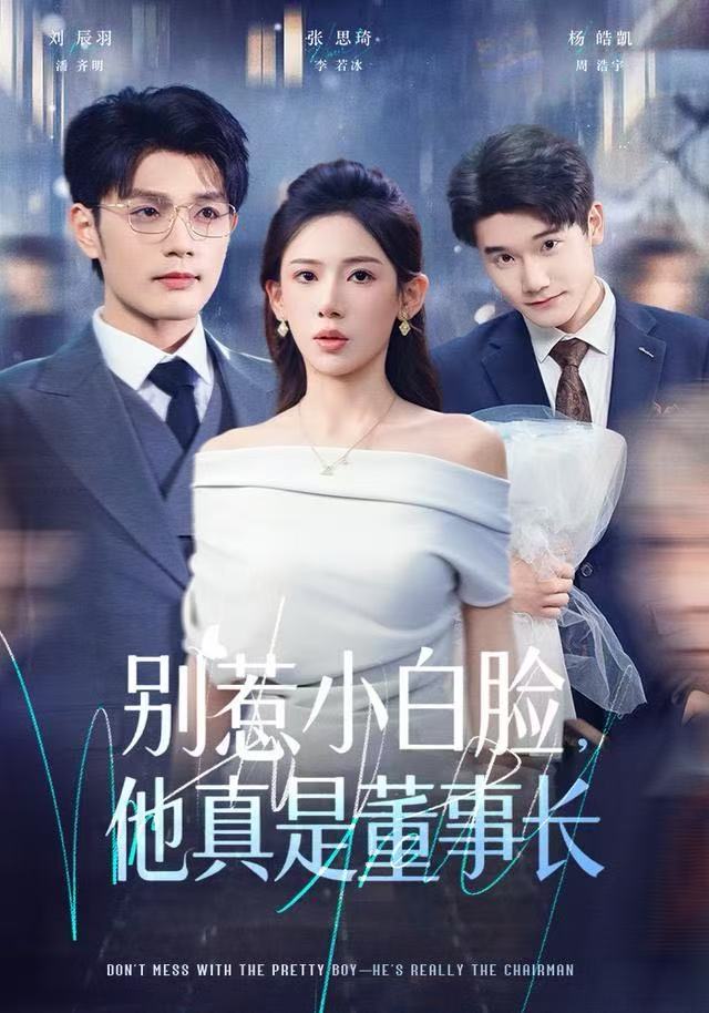 別惹小白臉，他真是董事長(全集)