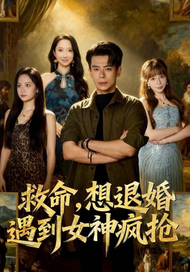 救命，想退婚遭到女神瘋搶(全集)