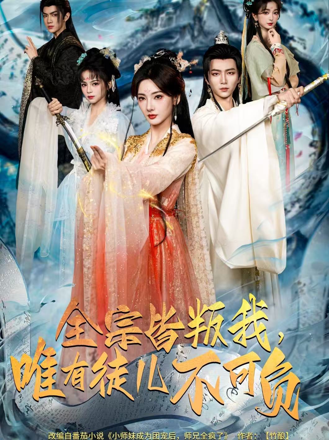全宗皆叛我，唯有徒兒不可負(全集)