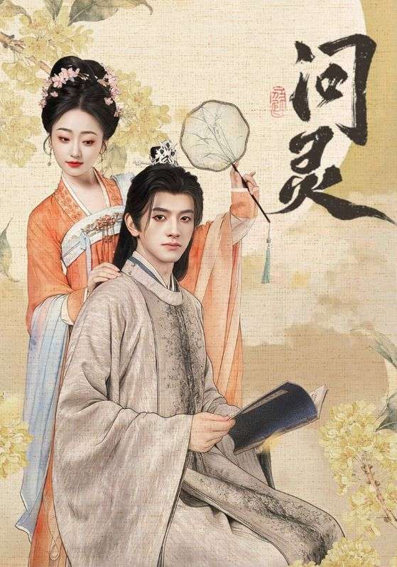 問(wèn)靈(全集)