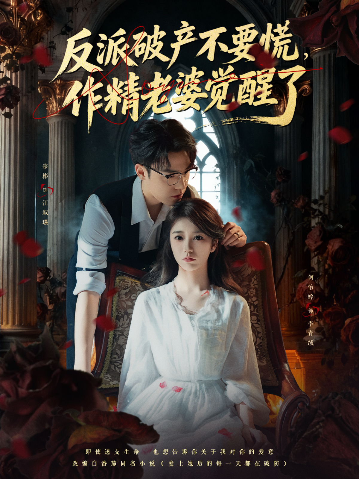 反派破產(chǎn)不要慌，作精老婆覺醒了(全集)