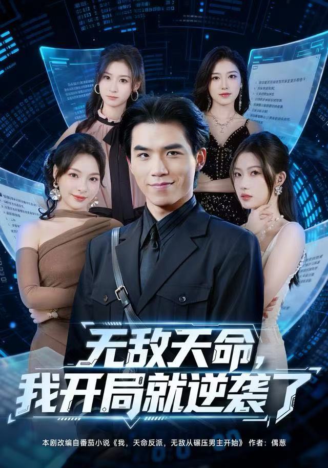 無(wú)敵天命，我開局就逆襲了(全集)