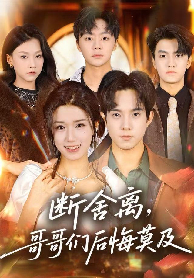 斷舍離，哥哥們后悔莫及(全集)