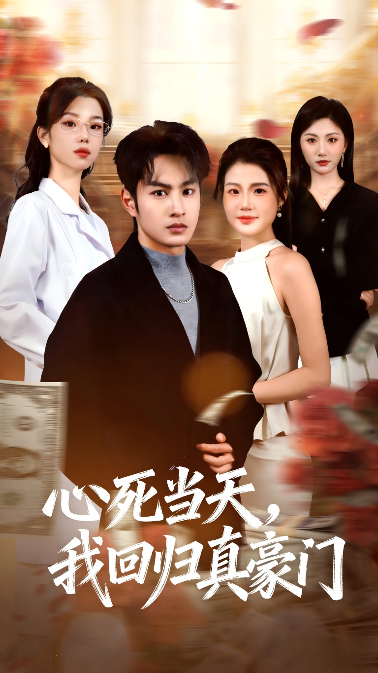 心死當(dāng)天，我回歸真豪門(全集)