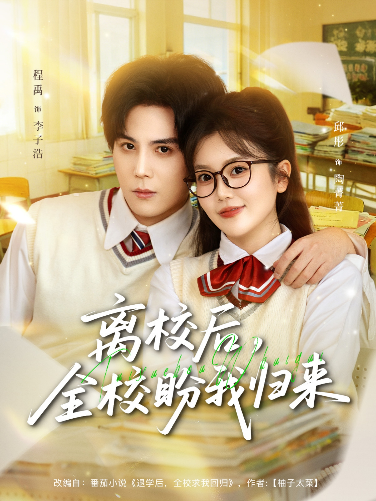 離校后，全校盼我歸來(lái)(全集)