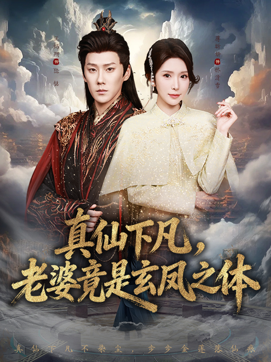 真仙下凡，老婆竟是玄鳳之體(全集)