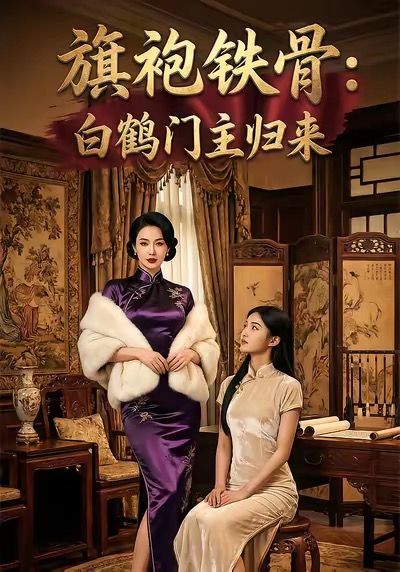 旗袍鐵骨：白鶴門主歸來(全集)