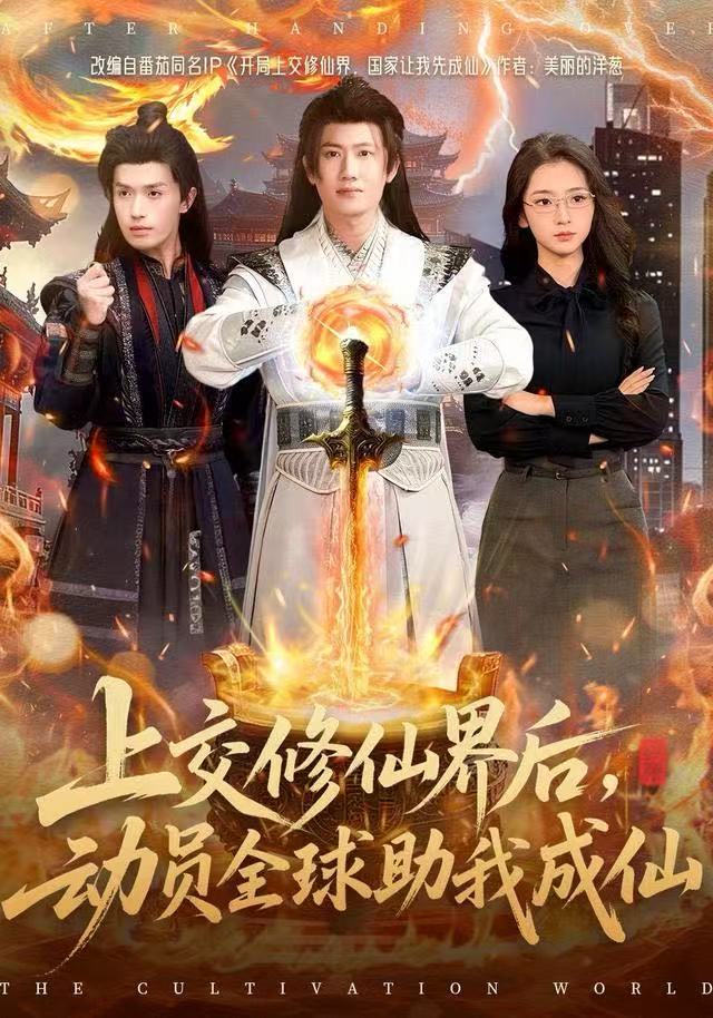 上交修仙界后，動(dòng)員全球助我成仙(全集)