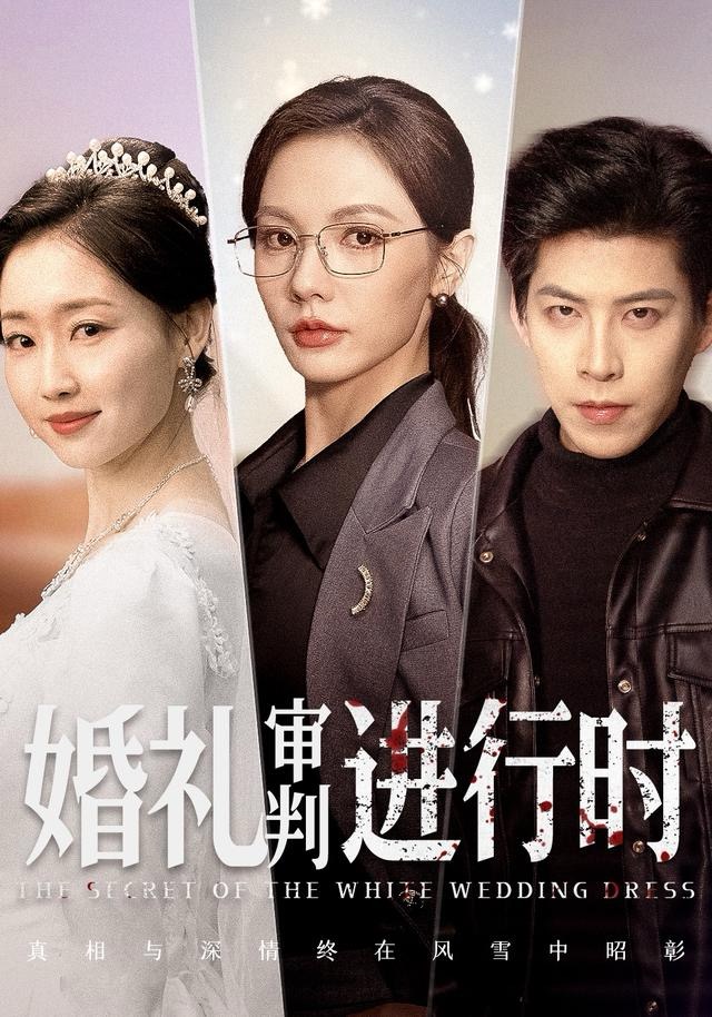 婚禮審判進(jìn)行時(shí)(全集)