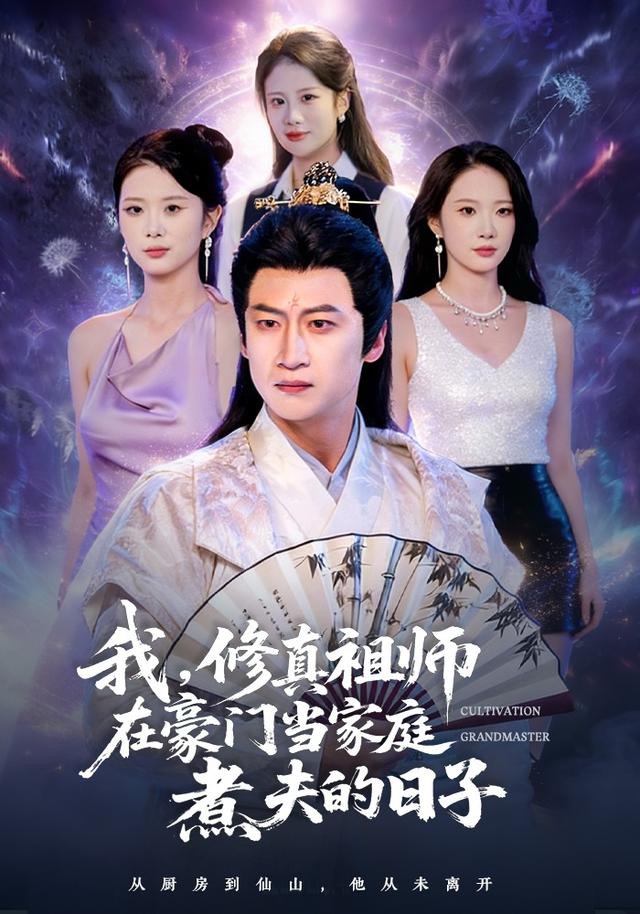 我，修真祖師在豪門當(dāng)家庭煮夫的日子(全集)