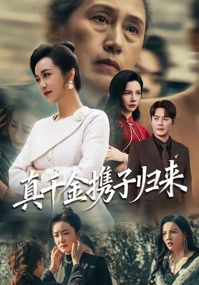 真千金攜子歸來(lái)(全集)