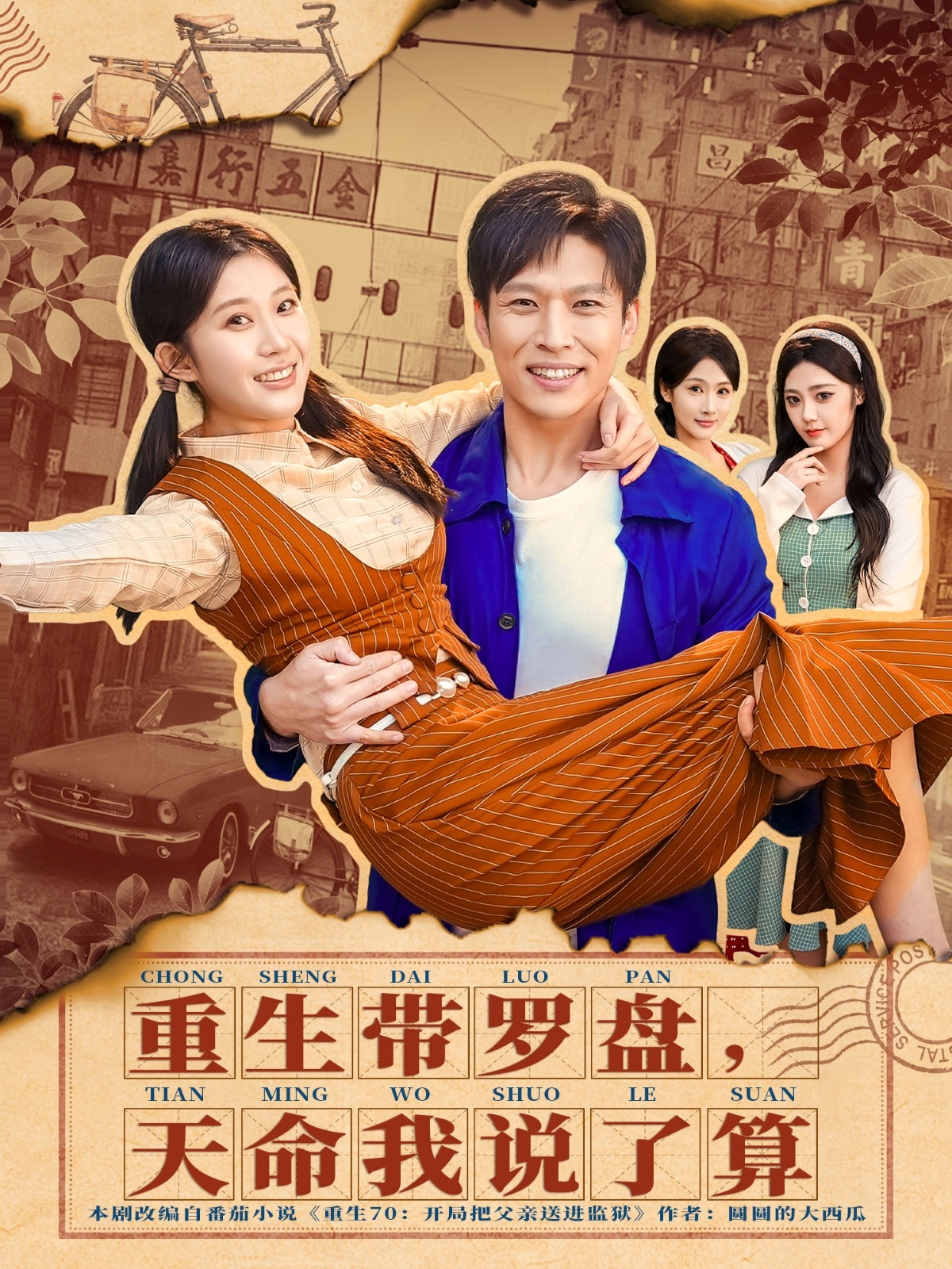 重生帶羅盤，天命我說了算(全集)