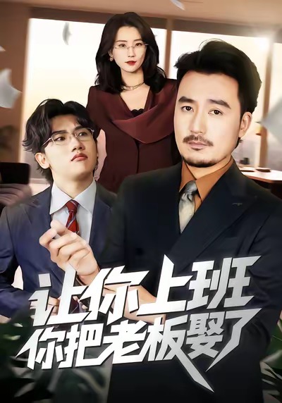 讓你上班，你把老板娶了(全集)