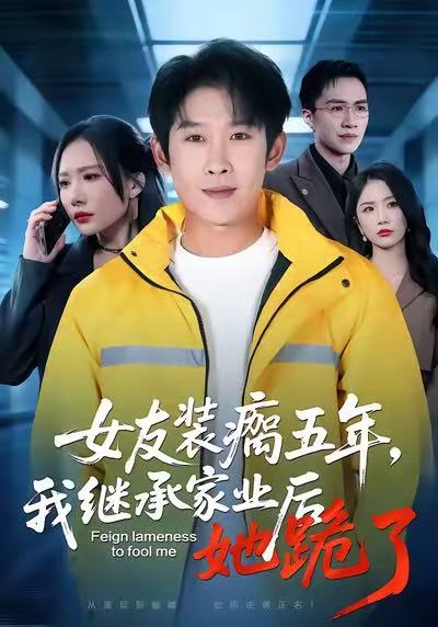 女友裝瘸五年，我繼承家業(yè)后她跪了(全集)