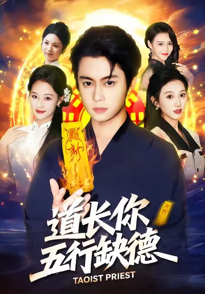 道長，你五行缺德(全集)