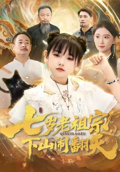 七歲老祖宗，下山鬧翻天(全集)