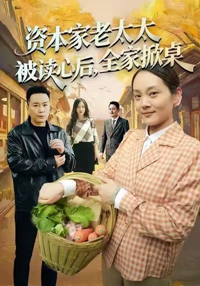 資本家老太太被讀心后，全家掀桌(全集)