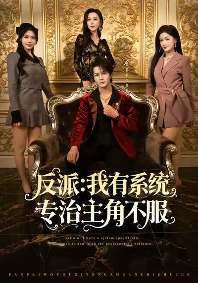 反派：我能給主角媽媽布置任務(全集)