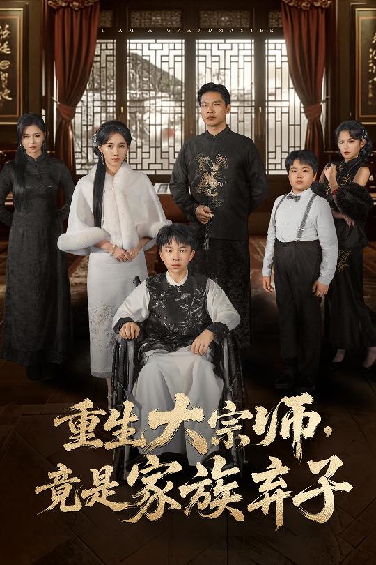 重生大宗師，竟是家族棄子(全集)