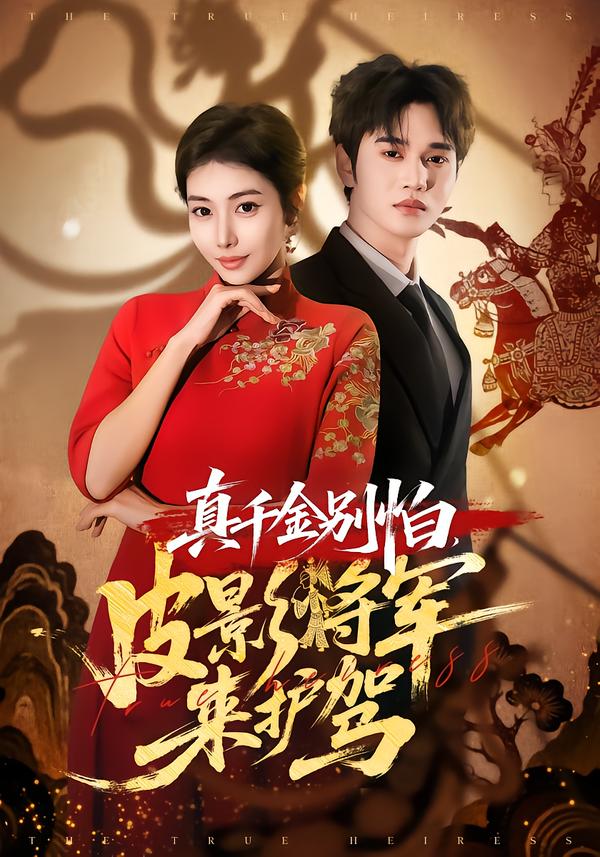 真千金別怕，皮影將軍來護駕(全集)