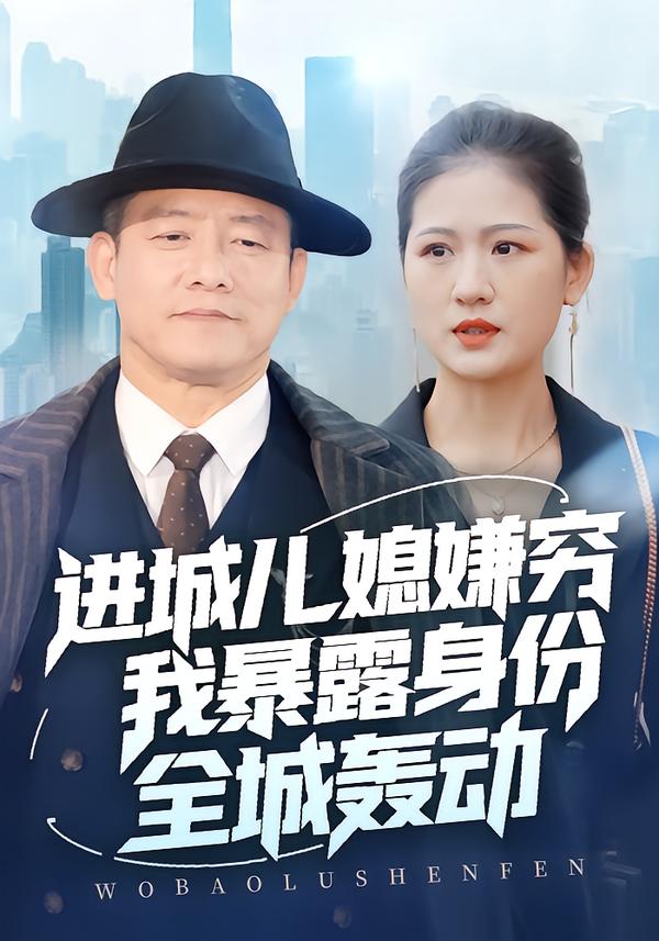 進(jìn)城兒媳嫌窮我暴露身份全城轟動(全集)