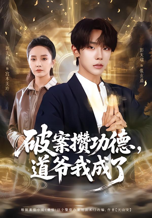 破案攢功德，道爺我成了(全集)