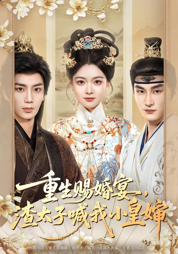 重生賜婚宴，渣太子喊我小皇嬸(全集)