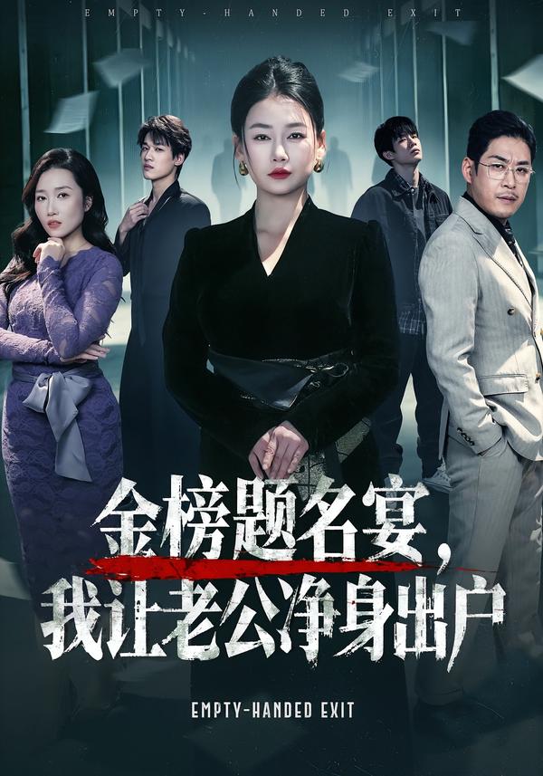 金榜題名宴，我讓老公凈身出戶(全集)