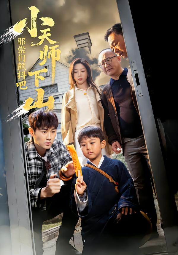 小天師下山，邪祟們顫抖吧(全集)