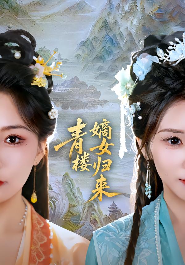 青樓嫡女歸來(全集)