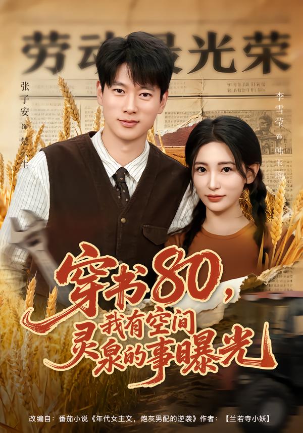 穿書(shū)80，我有空間靈泉的事曝光(全集)