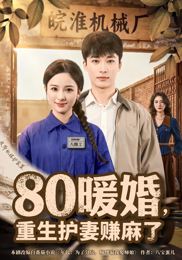 80暖婚，重生護妻賺麻了(全集)