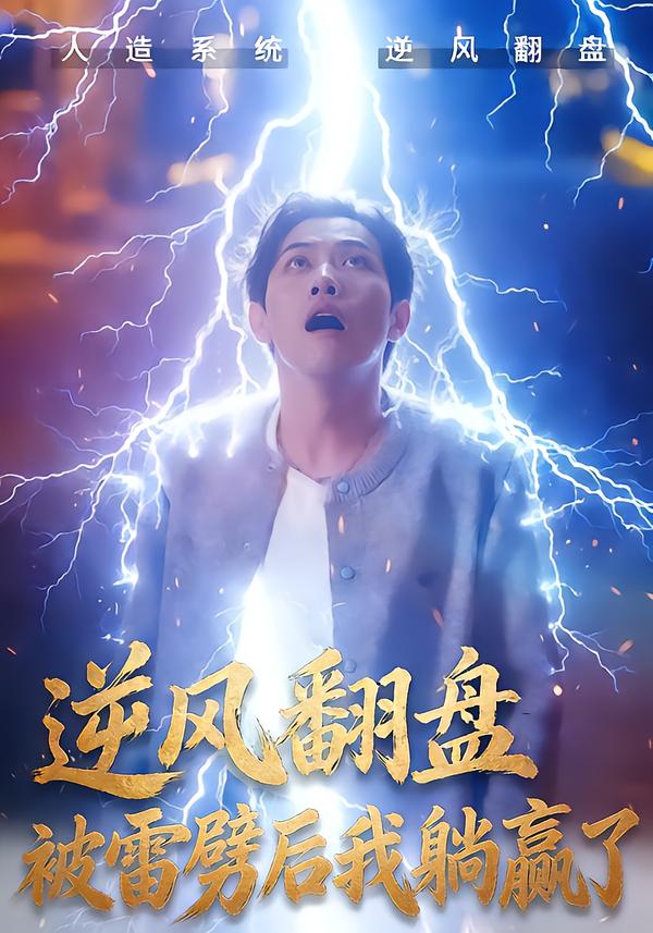 逆風(fēng)翻盤(pán)被雷劈后我躺贏了(全集)
