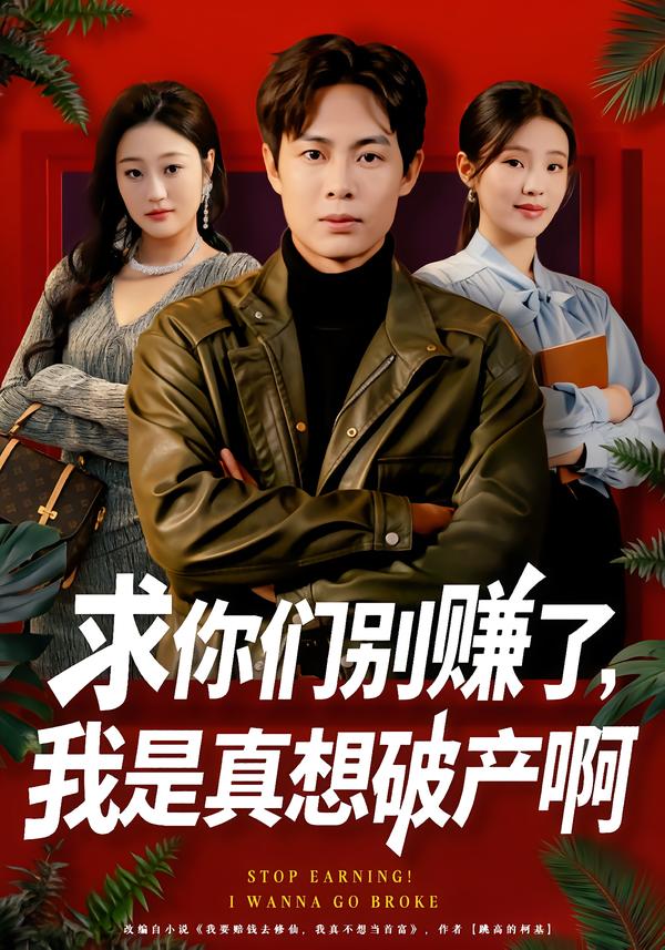 求你們別賺了，我是真想破產(chǎn)啊(全集)