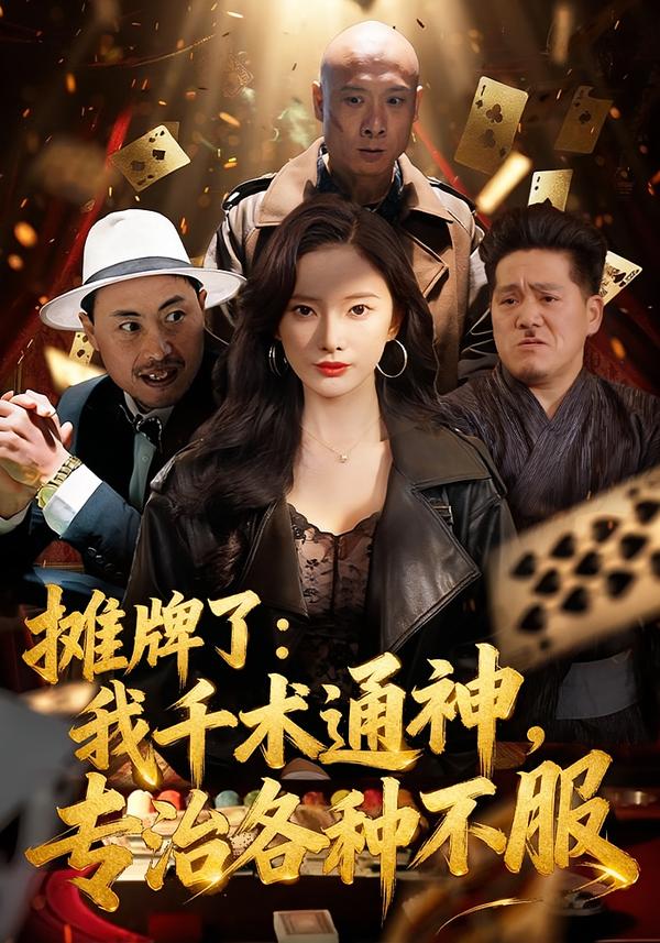 攤牌了：我千術(shù)通神，專治各種不服(全集)