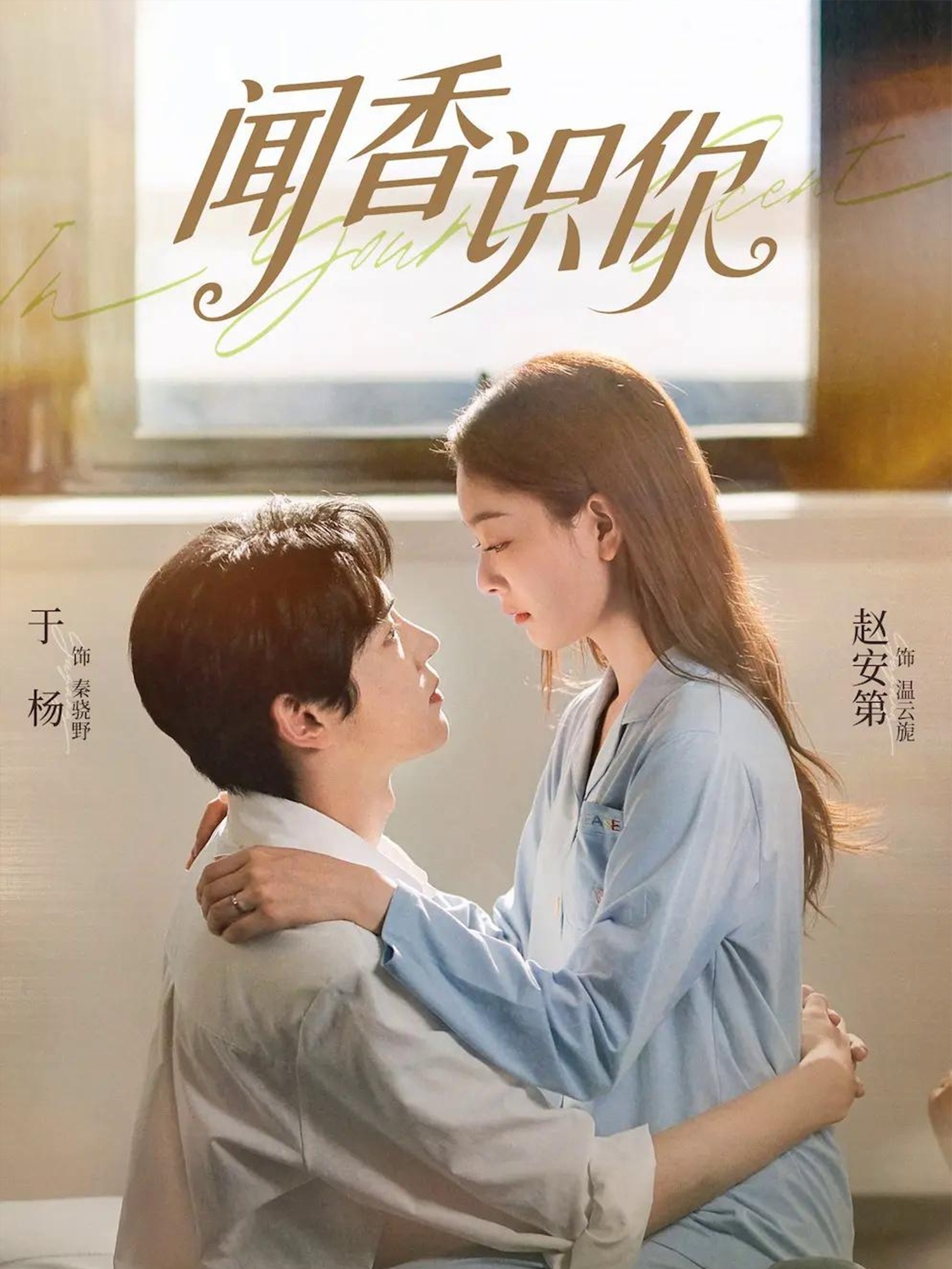 聞香識你(全集)