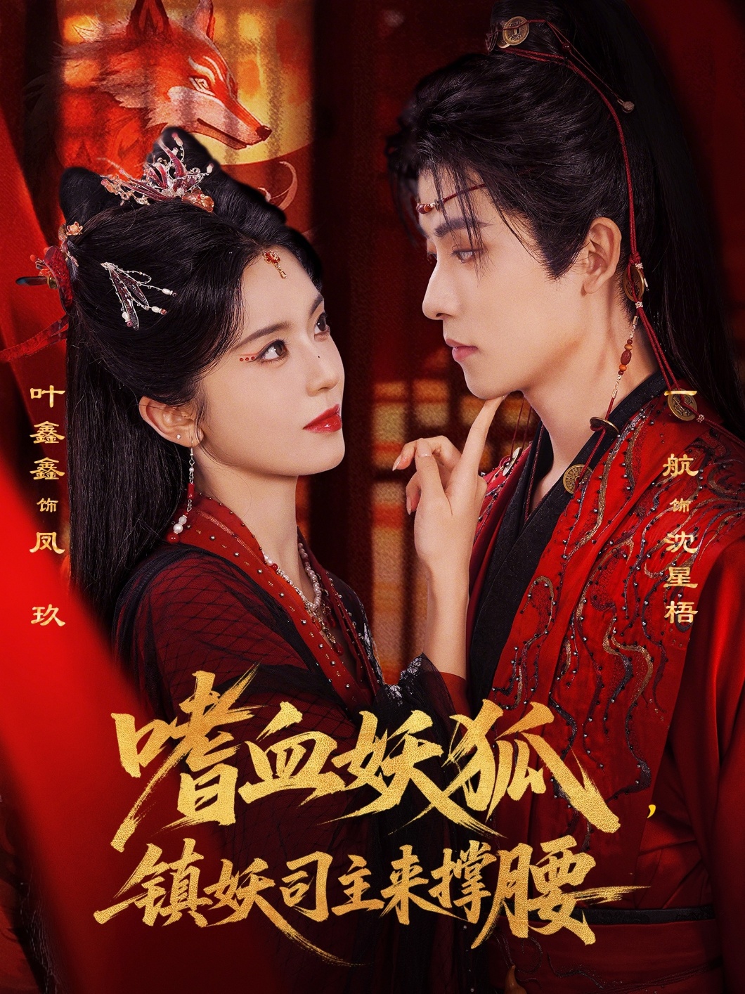 嗜血妖狐，鎮(zhèn)妖司主來撐腰(全集)