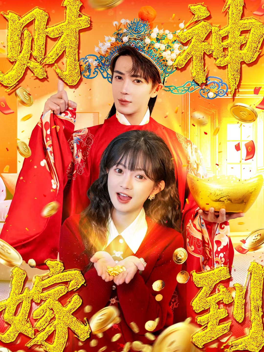 財(cái)神嫁到(全集)
