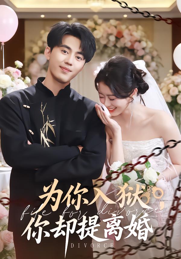 為你入獄，你卻提離婚(全集)