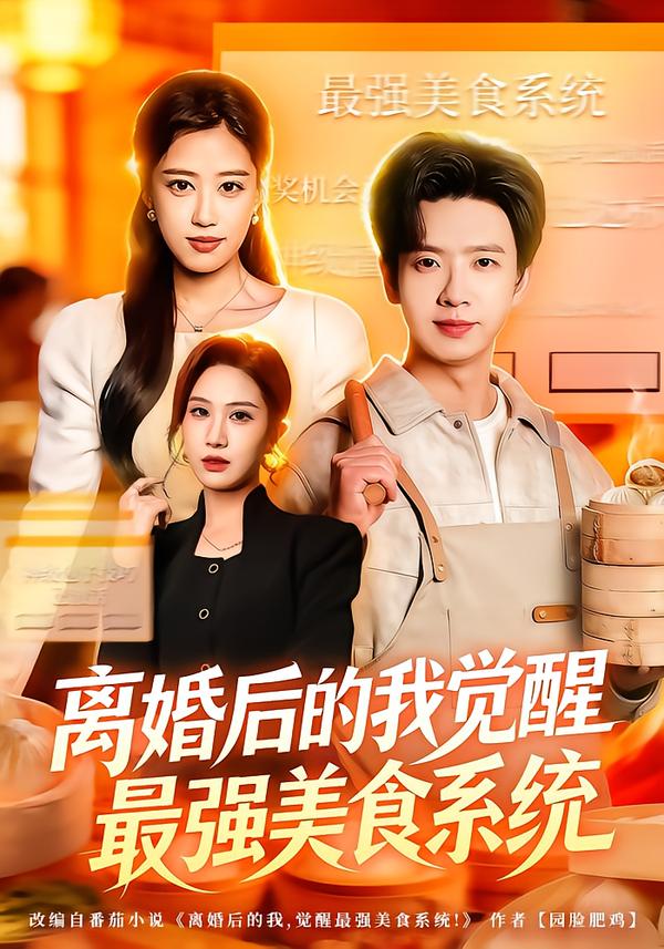 離婚后的我覺醒最強美食系統(tǒng)(全集)