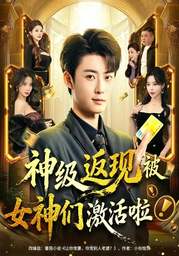 神級返現(xiàn)被女神們激活啦(全集)