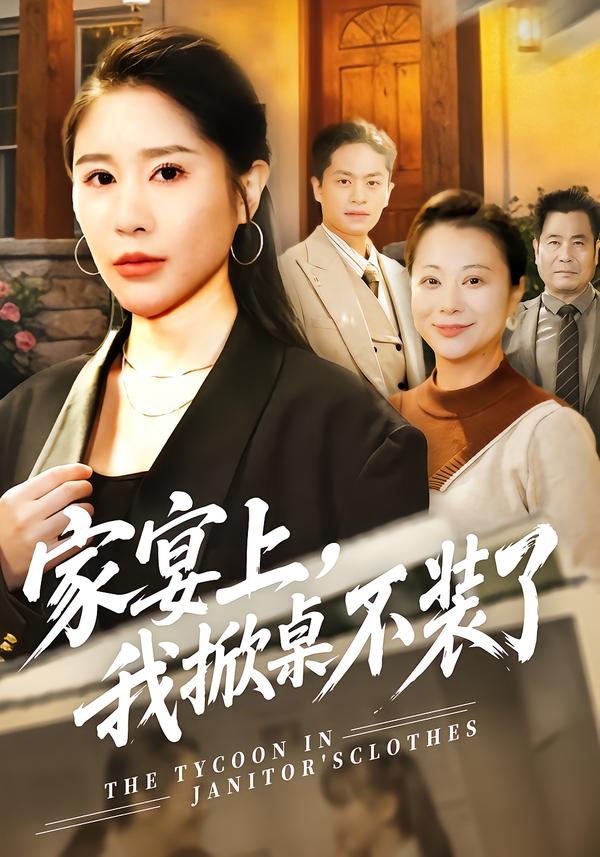 家宴上，我掀桌不裝了(全集)