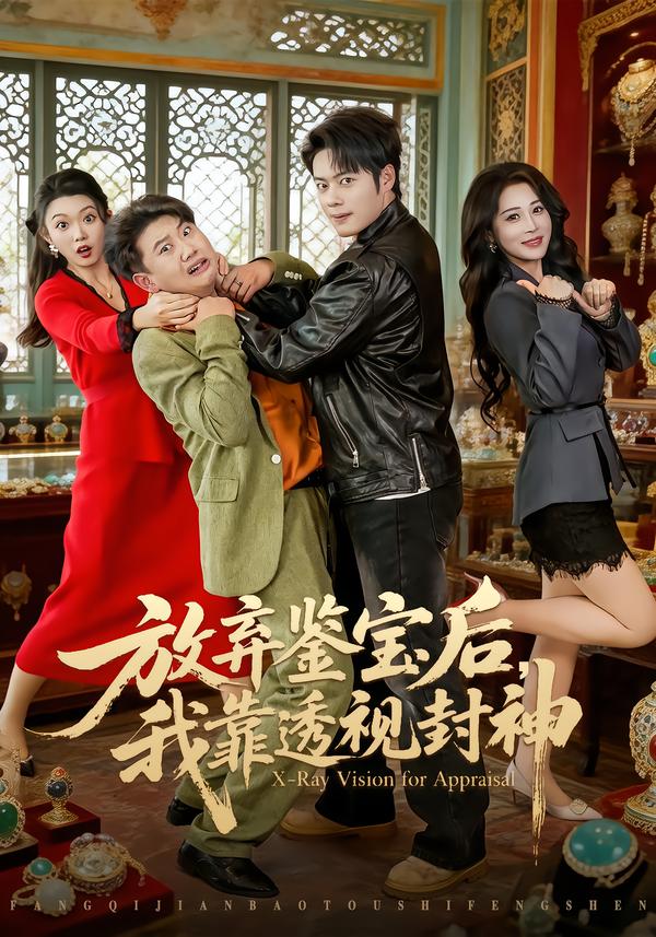 放棄鑒寶后，我靠透視封神(全集)