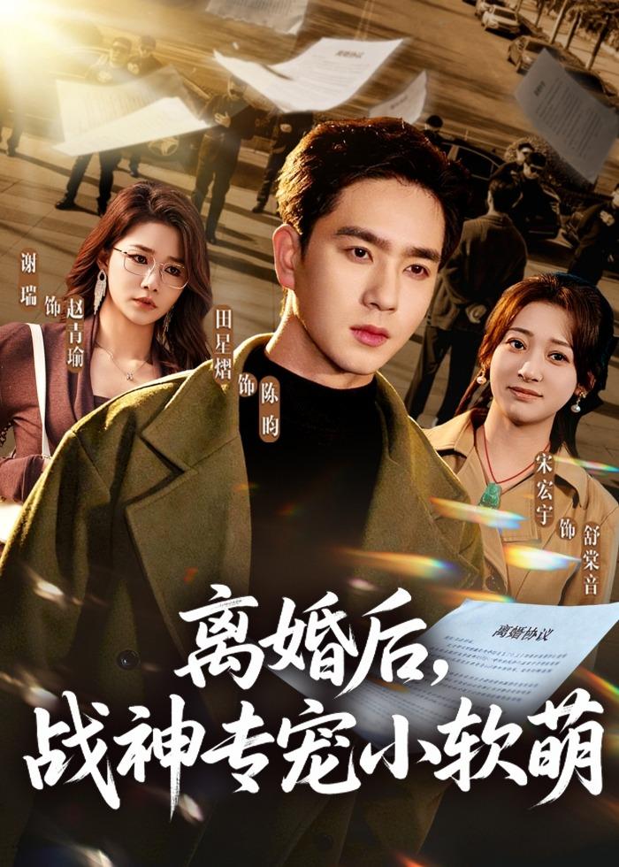 離婚后，戰(zhàn)神專寵小軟萌(全集)