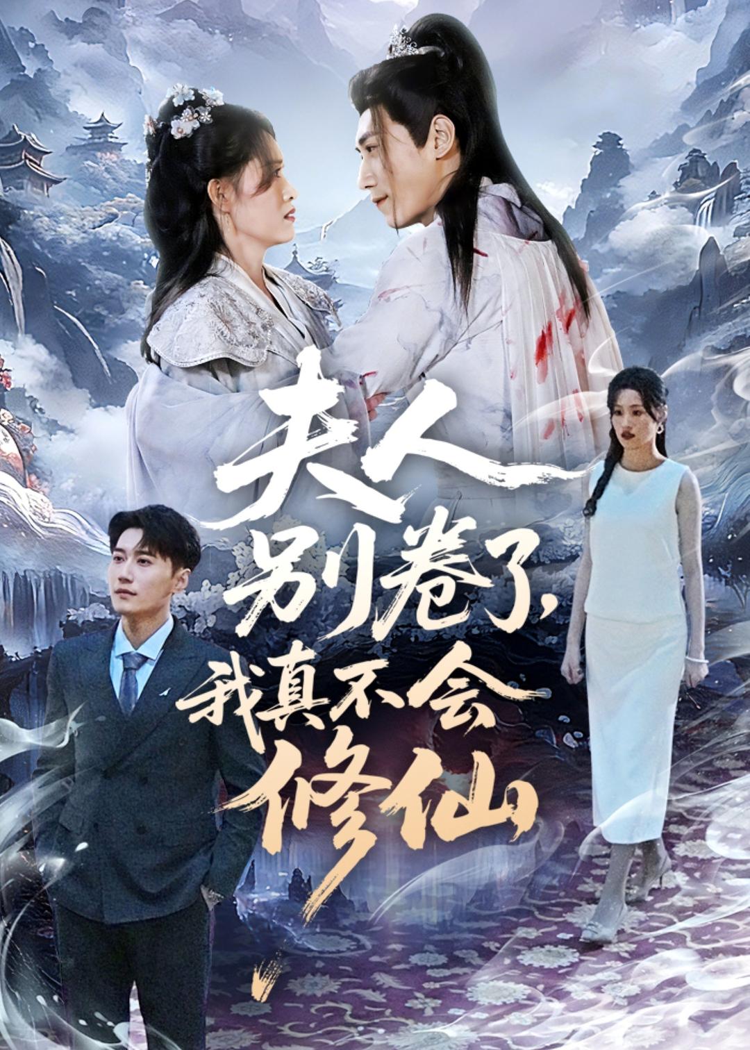 夫人別卷了，我真不會(huì)修仙(全集)
