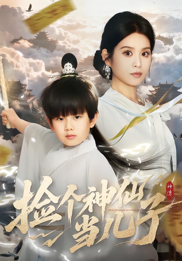 撿個神仙當(dāng)兒子(全集)