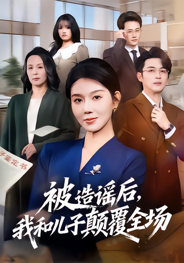 被造謠后，我和兒子顛覆全場(全集)