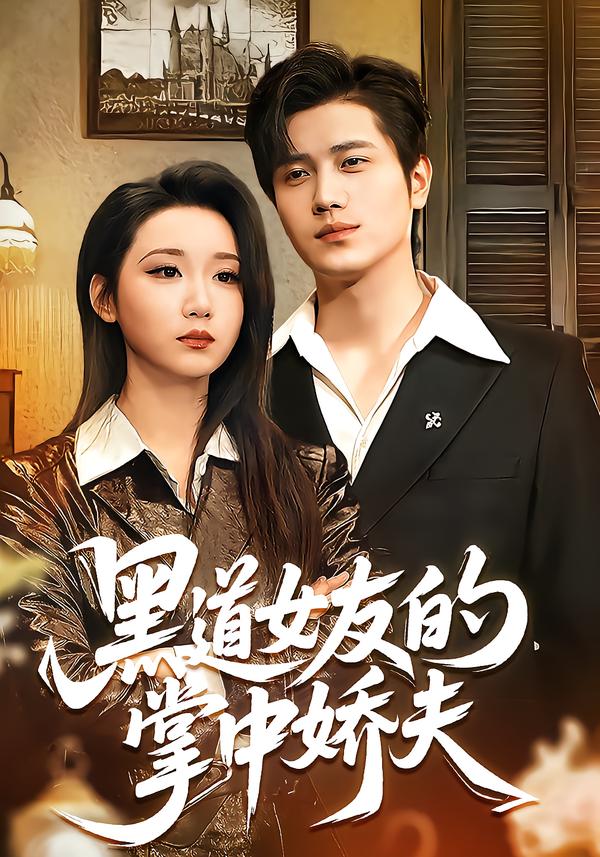 黑道女友的掌中嬌夫(全集)